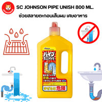 Johnson Pipe Unish ผลิตภัณฑ์ทำความสะอาดท่อระบายน้ำ ท่ออุดตันตัน นำเข้าจากญี่ปุ่น