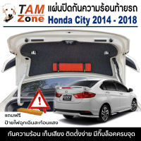 แผ่นกันความร้อนใต้ฝากระโปรงท้ายรถ สำหรับ Honda City 2014 - 2018