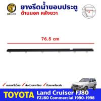 ยางรีดน้ำขอบกระจก ยางรีดน้ำ ด้านนอก ประตูหลัง ข้างขวา สำหรับ Toyota Land Cruiser FJ80 ปี 1990 - 1998 โตโยต้า แลนครุยเซอร์ คิ้วรีดน้ำขอบกระจก คิ้วรีดน้ำ ยางแท้ ทนทาน ส่งไว ราคาถูก