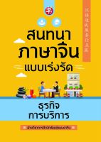 สนทนาภาษาจีนแบบเร่งรัด ธุรกิจการบริการ