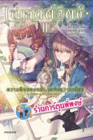 นิยายไซเลนต์วิตซ์ เล่ม 2 หนังสือ นิยาย ไลท์โลเวท ไซเลน วิตซ์ ph พี่พงษ์ 2/9/22