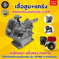 เสื้อสูบ + แคร้ง 5.5 6.5 7.5 HP อะไหล่เครื่องยนต์ GX160 GX168 GX170 เสื้อมิเนียม เครื่องยนต์เบนซิน ตรงรุ่นมาตรฐาน อย่างดี พร้อมส่ง