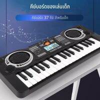 คีย์บอร์ด 37 Keys electronic fey board เปียโนของเล่น ฝึกทักษะทางด้านดนตรี เครื่องดนตรี เหมาะสำหรับเด็ก 3ปี ขึ้นไป ฝึกการขยับ พัฒนาการด้านสมอง