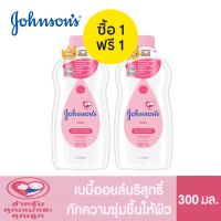 1 แถม 1 Johnsons Baby Oil 300 ml.จอห์นสัน เบบี้ ออยบำรุงผิว เบบี้ออย 300 มล.