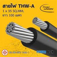 โปรดีล คุ้มค่า สายไฟ THW-A สายอลูมิเนียม Thai union ขนาด 1x35 Sq.mm ยาว 100 ม. ของพร้อมส่ง อุปกรณ์ สาย ไฟ อุปกรณ์สายไฟรถ