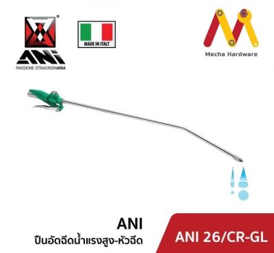 หัวฉีด ยี่ห้อ ANI รุ่น 26/CR-GL,26/CR-VL (ผลิตจากประเทศอิตาลี)