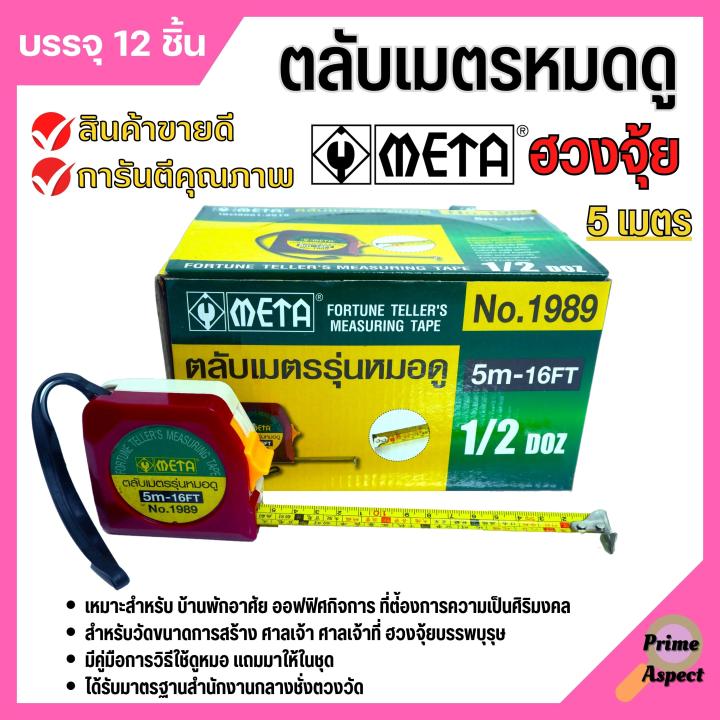 ตลับเมตร-รุ่นหมอดู-ฮวงจุ้ย-หลูปัง-no-1989-พร้อมใบคู่มือและคำแปล-รุ่นหมอดู-ฮวงจุ้ย-หลูปัง-ราคาต่ออัน