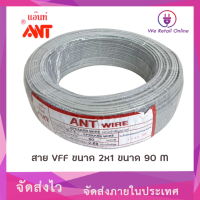 สาย VFF 2x1 90M/100M ANT