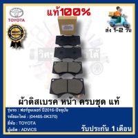 ผ้าดิสเบรค หน้า ครบชุด  แท้ (04465-0K370) ยี่ห้อTOYOTA รุ่น ฟอร์จูนเนอร์ ปี2016-ปัจจุบัน ผู้ผลิต ADVICS