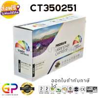 Color Box / Fuji Xerox / CT350251 / ตลับหมึกเลเซอร์เทียบเท่า / DocuPrint / 202 / 205 / 255 / 305 / สีดำ / 10,000 แผ่น / 1 กล่อง