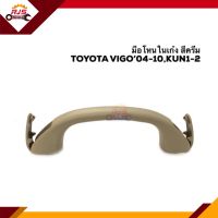 (แท้?%) มือโหนในเก๋ง มือโหนหลังคา สีครีม โตโยต้า วีโก้ TOYOTA VIGO 2004-2010,KUN1-2