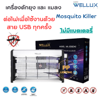 WELLUX เครื่องดัก-เครื่องช็อตยุงและแมลงไฟฟ้ามาพร้อมไฟล่อยุง สไตล์มินิมอล Mosquito Killer