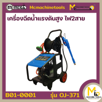 เครื่องฉีดน้ำแรงดันสูง 220V 2.2Kw MEGA รุ่น OJ-371 รับประกันสินค้า 6 เดือน By mcmachinetools