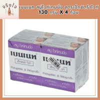 พร้อมจัดส่ง เบนเนท สบู่ไวท์เทนนิ่ง สูตรเอ็กซ์ตร้าไวท์ 130 กรัม x 4 ก้อน Bennett Whitening Extra White Soap Bar 130g x 4 Bars โปรโมชั่นพิเศษ มีเก็บเงินปลายทาง รหัสสินค้า MUY807899G