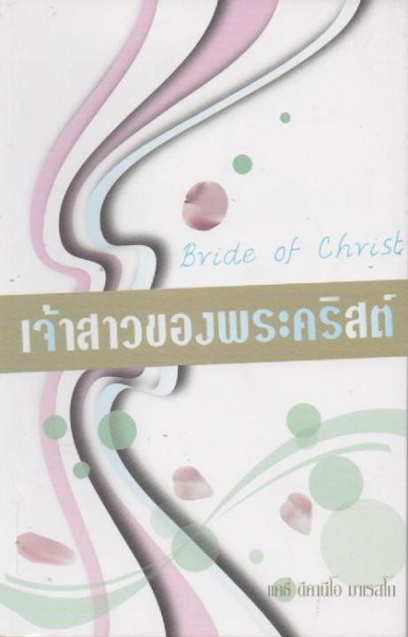 Bride of Christ: เจ้าสาวของพระคริสต์