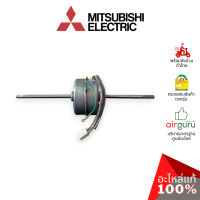 มอเตอร์คอยล์เย็น Mitsubishi Electric รหัส E22229300 ( E12229300 ) ** INDOOR FAN MOTOR มอเตอร์พัดลม คอยล์เย็น อะไหล่แอร์ มิตซูบิชิอิเล็คทริค ของแท้