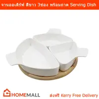 จานเสิร์ฟ จานออเดิร์ฟ สีขาว 3ช่อง จานใส่ขนม พร้อมถาดไม้ไผ่ทรงกลม (1ชุด) Serving Dishes Condiment Appetizer Set Round in White and Natural Bamboo Divided Serving Dishes with Bamboo Platter for Snacks (1 Set)