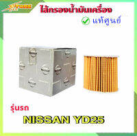 กรองน้ำมันเครื่อง กรองเครื่อง ฟรอนเทียร์ 2.5 YD25 ( แท้ศูนย์100% ) 15208-AD21A