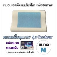 หมอนเพื่อสุขภาพ หมอนเจลเย็นเมมโมรี่โฟมเพื่อสุขภาพ รุ่น Contour (ขนาด M) หลับสบายตลอดคืน