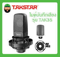 MICROPHONE ไมค์บันทึกเสียง รุ่น TAK35 ยี่ห้อ TAKSTAR สินค้าพร้อมส่ง