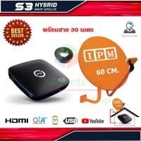 IPM ชุุดจานดาวเทียม KU-BAND (60cm.) +PSI S3 HD พร้อมสาย 30 เมตร  (Storetex Shop)