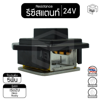 รีซิสแตนท์ อีซูซุ เดก้า เดคก้า ,ร็อคกี้  24V ISUZU Deca ,Rocky  รีซิสเตอร์พัดลม รีซิสเตอร์แอร์