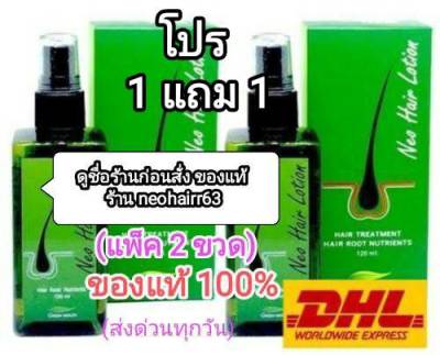 Neo Hair Lotion ของแท้ ( 1 แถม 1 ) เซรั่มปลูกผม นีโอแฮร์โลชั่น neohair นีโอแฮร์ ของแท้ ( 1 ขวด แถม 1 ขวด)