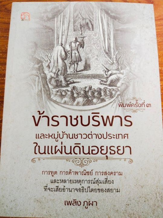 หนังสือ-ข้าราชบริพารและหมู่บ้านชาวต่างประเทศในแผ่นดินอยุธยา