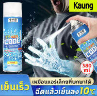 เย็นเร็วใน สเปรย์เย็น 380ml สเปรย์เย็นพกพาเย็นทันที cool spray สเปรย์เย็นพกพา   สเปรย์เย็นพกพา สเปรย์คลายกล้ามเนื้อ สเปรย์แก้ปวดขา น้ำค้างแข