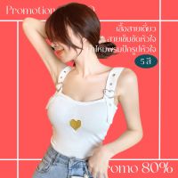 โปรดีๆ?ลด 80% เสื้อสายเดี่ยวสายเข็มขัดหัวใจ ผ้าไหมพรมปักรูปหัวใจ 5 สี ปรับสายได้