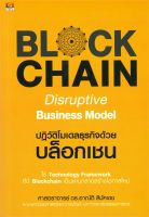 หนังสือ Blockchain Disruptive Business Model : ศ.ดร.อาณัติ ลีมัคเดช : GREAT idea