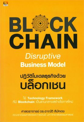 [พร้อมส่ง]หนังสือBlockchain Disruptive Business Model#การเงิน/การธนาคาร,ศ.ดร.อาณัติ ลีมัคเดช,สนพ.GREAT idea