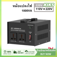 【ส่งจากกรุงเทพฯ】ตัวแปลงแรงดันไฟฟ้า 1000W 110V เป็น Transformer 220V ST-1000VA หม้อแปลงไฟฟ้าเฟสเดียว พร้อมปลั๊กสหรัฐ