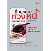 รู้กฎหมายทวงหนี้และยึดทรัพย์ (กฎหมายใหม่)  (สภาพ B หนังสือมือ 1)