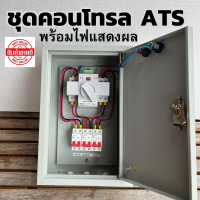 ATS สวิตซ์สลับแหล่งจ่ายไฟ อัตโนมัติพร้อมตู้เหล็ก สำเร็จรูป