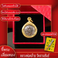 จี้พระ จี้กระดุม หลวงพ่อคล้าย วัดสวนขันธ์ จ.นครศรีธรรมราช พ.ศ.2505 เลี่ยมกรอบชุบเศษทอง แถมฟรี!! แหนบห้อยพระ และผ้ายันต์