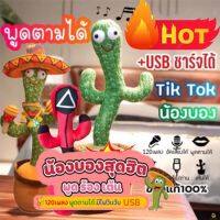 ตุ๊กตาน่ารัก ตุ๊กตาการ์ตูน doll toy [ร้านคนไทย ส่งไวแน่นอน] น้องบอง USB ชาร์จได้ กระบองเพชรเต้นได้ ตุ๊กตากระบองเพชร กระบองเพชรพูดได้ ช่วยเสริมทักษะกา ตุ๊กตาหมี ตุ๊กตากระต่าย ตุ๊กตาหมา ตุ๊กตาแมว ikea ตุ๊กตาบาร์บี้ ตุ๊กตาตัวใหญ่