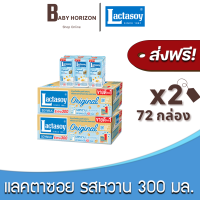[ส่งฟรี X 2ลัง] แลคตาซอย นมถั่วเหลืองยูเอชที UHT รสหวาน 300มล. (72กล่อง / 2ลัง) (กล่องใหญ่) Lactasoy  : นมยกลัง [แพ็คกันกระแทก] BABY HORIZON
