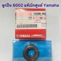 ลูกปืน เบอร์ 6002 ?แท้ศูนย์ YAMAHA?