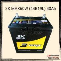 แบตเตอรี่รถยนต์ 3K 3-MAX MAX60W MF (44B19) แบตเตอรี่ แบตเก๋งเล็ก แบตรถECO