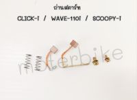 ถ่านไดสตาร์ท ถ่านสตาร์ท CLICK-i / WAVE-110i / SCOOPY-i ถ่านสตาร์ทเวฟ110i คลิก-i / สกุ๊ปปี้ / iCON