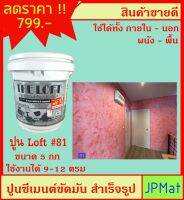 LOFT ปูนตกแต่งพื้นผิว เบอร์ 81 ใช้ได้ทั้งภายใน-ภายนอก-พื้น-ผนัง ภายในถังมี ปูน-สีแวกซ์-กระดาษทราย-เกียงโป๊ว ต้องการสีอื่นกดดูในร้านเลย