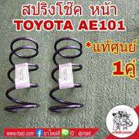 สปริงโช๊ค หน้า TOYOTA AE101 3ห่วง *อะไหล่แท้ เบิกศูนย์ # 48131-1K560-A1 ( จำนวน 1คู่ )