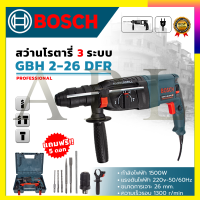 ???สินค้าขายดี ???BOSCH  สว่านโรตารี่ 3 ระบบ รุ่น 2-26  1500W รับปะกันตรงปกไม่จกตา ไม่ตรงปกยินดีคืนเงิน100% AAA กำลังไฟฟ้าที่ใช้ : 1500W