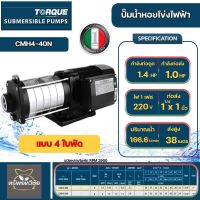 Torque ปั๊มน้ำหอยโข่งไฟฟ้าอัตโนมัติ รุ่น CMH4-40N 2200V 4 ใบพัด 1.25.x1นิ้ว กำลังดูด 1.4 HP กำลังส่ง 1 HP 750 วัตต์ ส่งสูง 38 เมตร