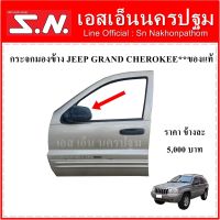 กระจกมองข้าง JEEP Grand Cherokee (ซ้าย-ขวา) **ของแท้