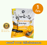 [[ของแท้100%]] PAPAYA HONEY SOAP สบู่มะละกอ สูตรน้ำผึ้ง  ขนาด 60g (จำนวน 1 ก้อน)