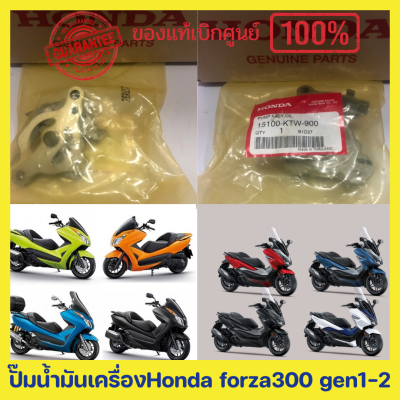 🔥ปั๊มน้ำมันเครื่อง honda forza300 gen1 และ gen2 (2013-2020)ใหม่ แท้ เบิกศูนย์ ของใหม่ 💥 พร้อมส่ง มีรับประกัน เก็บเงินปลายทาง💥