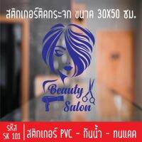 สติกเกอร์ตัด ร้านเสริมสวย สักคิ้ว SK 101 ขนาด 30X50 ซม สำหรับติดกระจกร้าน