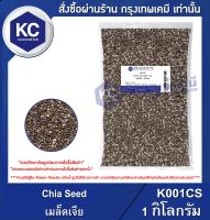 Chia Seed 1 kg. : เมล็ดเจีย 1 กิโลกรัม (K001CS)
